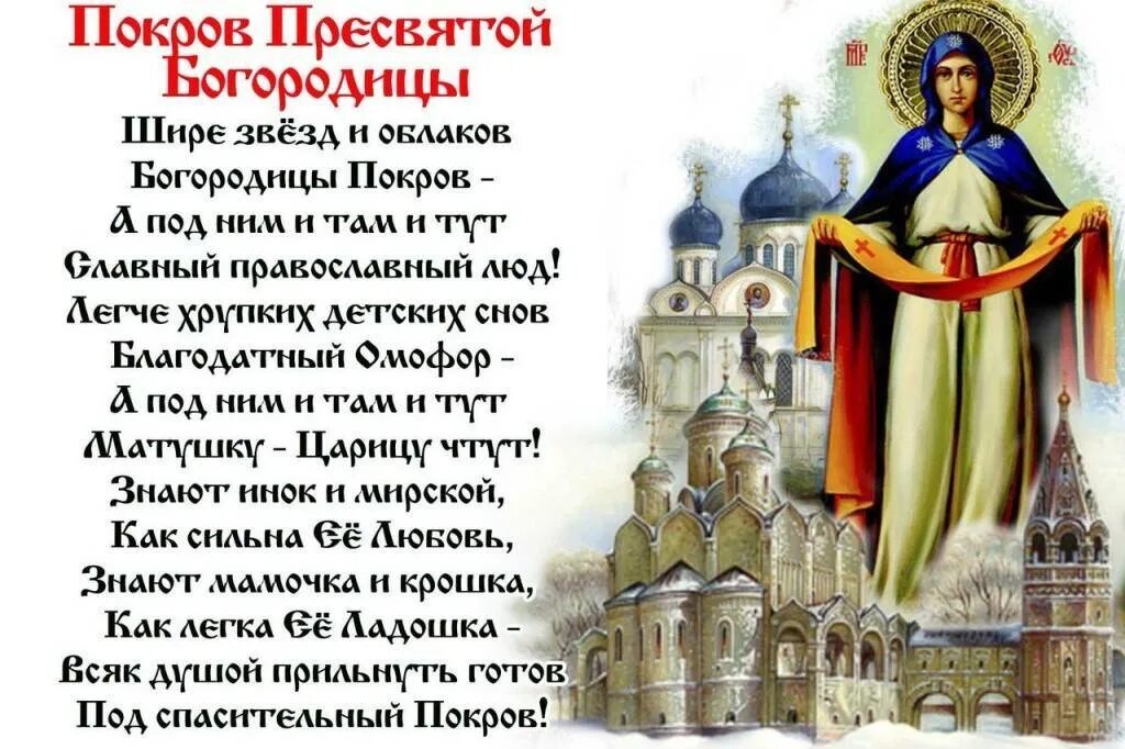 Молитва богородице покрова о защите. 14.10 покров пресвятой богородицы. молебен пресвятой богородице покрова. молитва на покров пресвятой богородицы. молитва богородице на покров.
