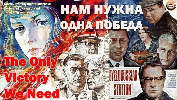 Нам нужна одна победа оркестр. Нам нужна одна победа. белорусский вокзал нам нужна одна победа. нам нужна одна победа картинки. окуджава белорусский вокзал.