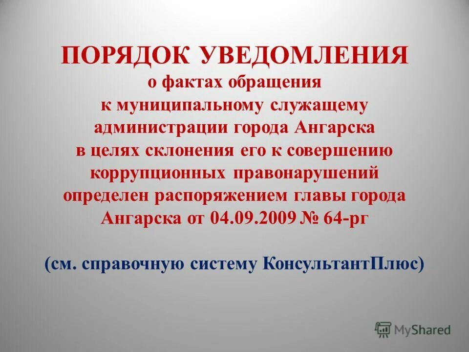 Об утверждении порядка уведомления. Уведомление о склонении к совершению коррупционных. Порядок уведомления о фактах обращения. Уведомление о склонение к коррупционному. Уведомление о склонении к совершению коррупционных правонарушений.