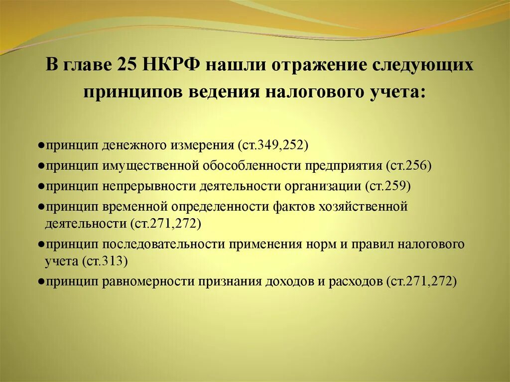 Гл 25 нк рф. Принципы ведения налогового учета. Принцип имущественной обособленности. Принципами ведения налогового учета являются. Имущественная обособленность.