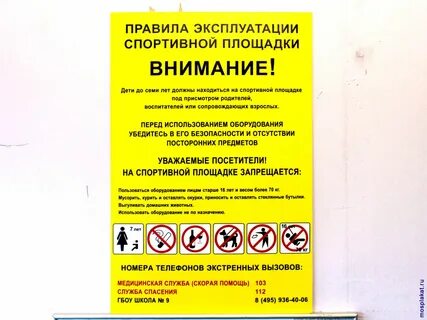 Правила спортивной площадки