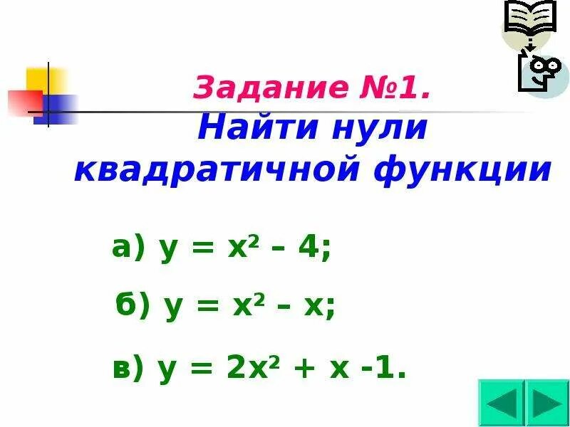 Как найти нули квадратичной функции. Нули квадратичной функции. Найти нули функции квадратичной функции. Найдите нули квадратичной функции.