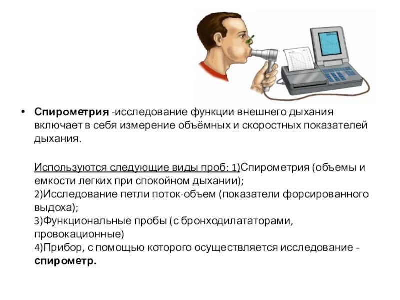 Оценка функции дыхания. Показания к исследованию функции внешнего дыхания. Спирография (исследование функции внешнего дыхания – ФВД). Исследование функции внешнего дыхания спирометрия. Спирометрия функциональная проба.