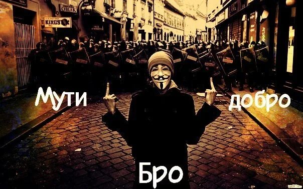 Бро добрей. Мути добро бро. Твори добро бро. Добро бра. Делай добро бро.