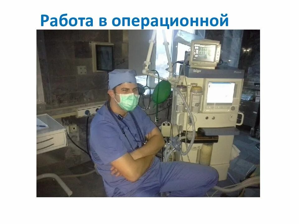 Анестезиолог-реаниматолог.
