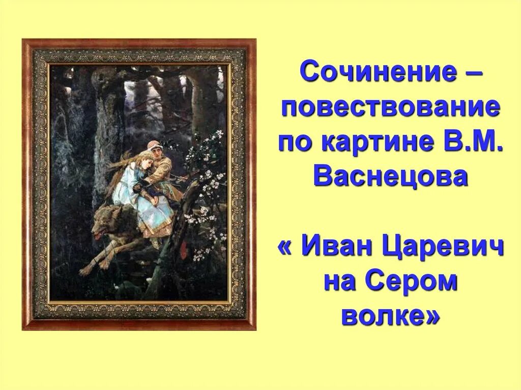 Сочинение по картине. Картины для сочинения. Сочинение м васнецов