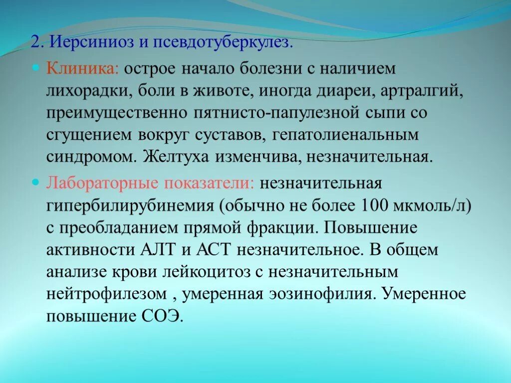 Наличие заболевших. Иерсиниоз и псевдотуберкулез. Клиника кишечного иерсиниоза. Иерсиния псевдотуберкулеза симптомы.