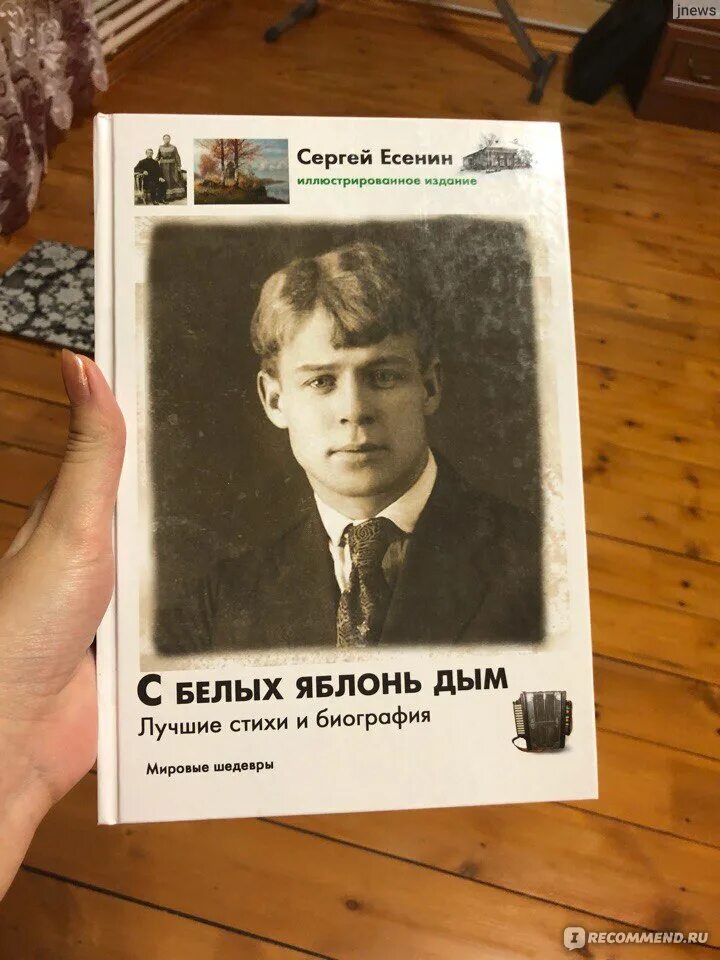 Биография Есенина книга. 26 Есенин. Есенин как белых яблонь дым