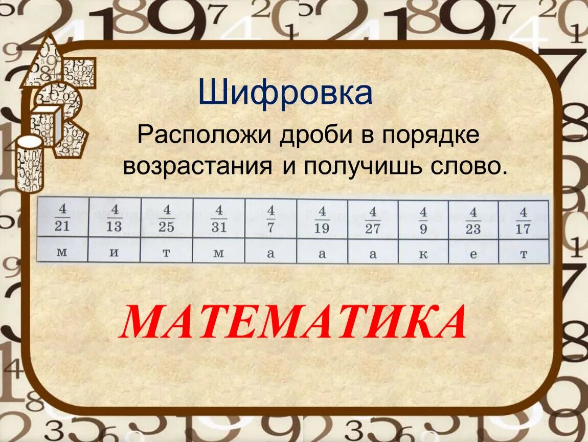 5 математических слов. Шифровка. Математика шифровки. Математические шифровки для дошкольников. Слово математика.