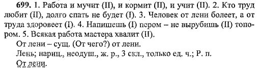 Русский язык пятый класс упражнение 699