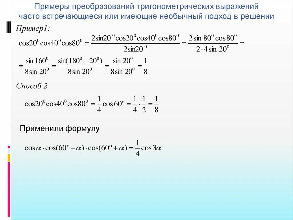 Урок преобразование тригонометрических выражений 10 класс. Задачи на преобразование тригонометрических выражений. Преобразование тригонометрических выражений формулы. Тождественные преобразования тригонометрических выражений. Преобразование тригонометрических выражений примеры.