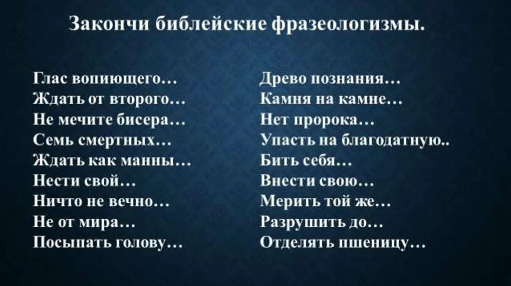 Библейские фразеологизмы. Закончи Библейские фразеологизмы. Библейские фразеологизмы примеры. Закончи фразеологизмы. Душа болит фразеологизм