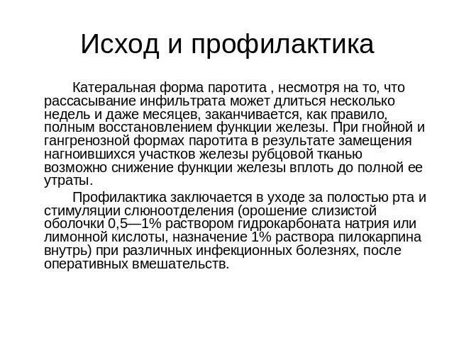 Профилактика паротита. Профилактика Гнойного паротита. Острый Гнойный паротит причины. Гнойный паротит локализация.