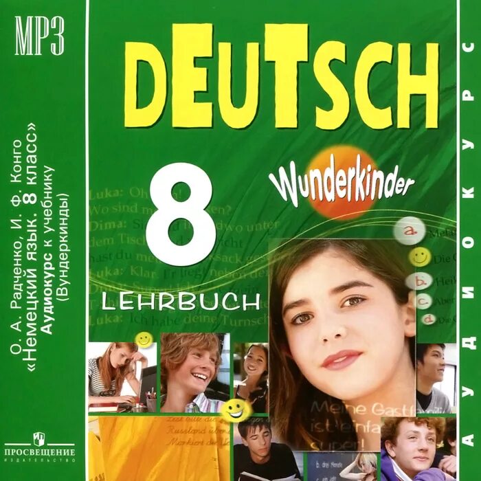 Радченко 6 класс вундеркинды. Немецкий язык вундеркинды. deutsch 6 класс учебник wunderkinder. немецкий язык радченко. немецкий язык 8 класс радченко.