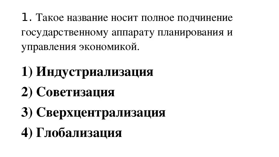 Полное подчинение производителя государству пример. Индустриализация в ссср тест 10