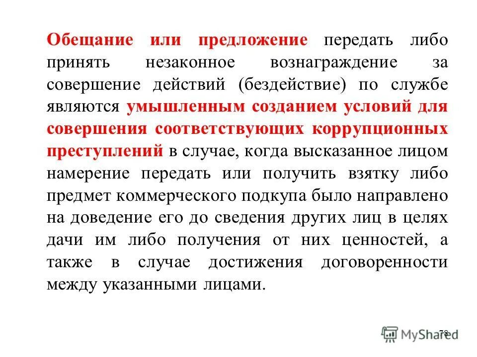 Приготовление к преступлению. Объективная форма. Приготовление к совершению преступления. Умышленное создание условий для совершения. Стадии приготовления к преступлению.