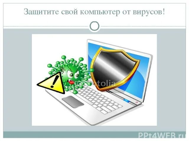 Как защитить свои данные на компьютере. Защити свой компьютер от вирусов. Как защитить ПУ.от вирусо. Как защитить свой компьютер. Как защитить свой ПК от вирусов.