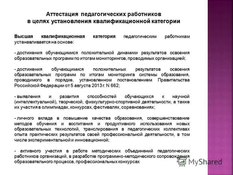 аттестация на категорию педагогических работников. сроки прохождения аттестации педагогических работников. требования к первой и высшей категории педагогических работников. схема проведения аттестации педагогических работников. аттестация на высшую категорию.
