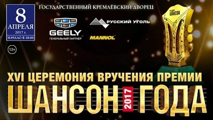 Шансон 2017. Шансон года 2015 концерт в Кремле. Шансон года 2014. Шансон года 2007 концерт.