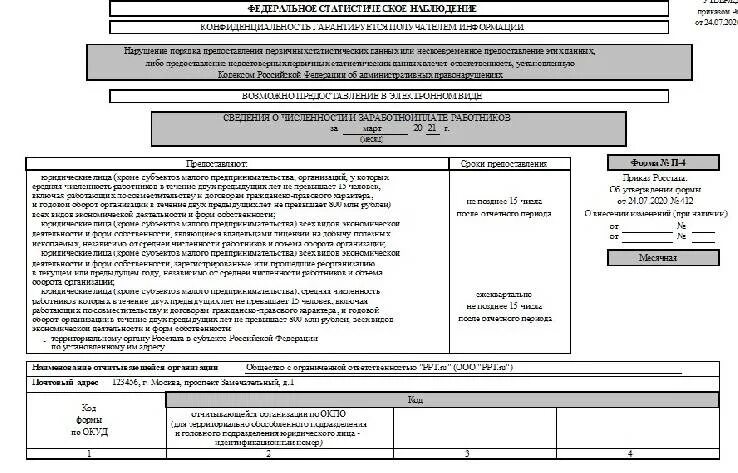 Форма статистической отчетности п4 НЗ. П4нз 2023. П-4-4 (НЗ). Форма п-4 НЗ. Форма п 16