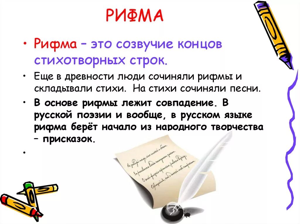 Что такое рифма 2 класс. Проект рифма 2 класс. Проект по русскому языку рифма. Проект рифма 2 класс по русскому языку. Рифма это 1 класс