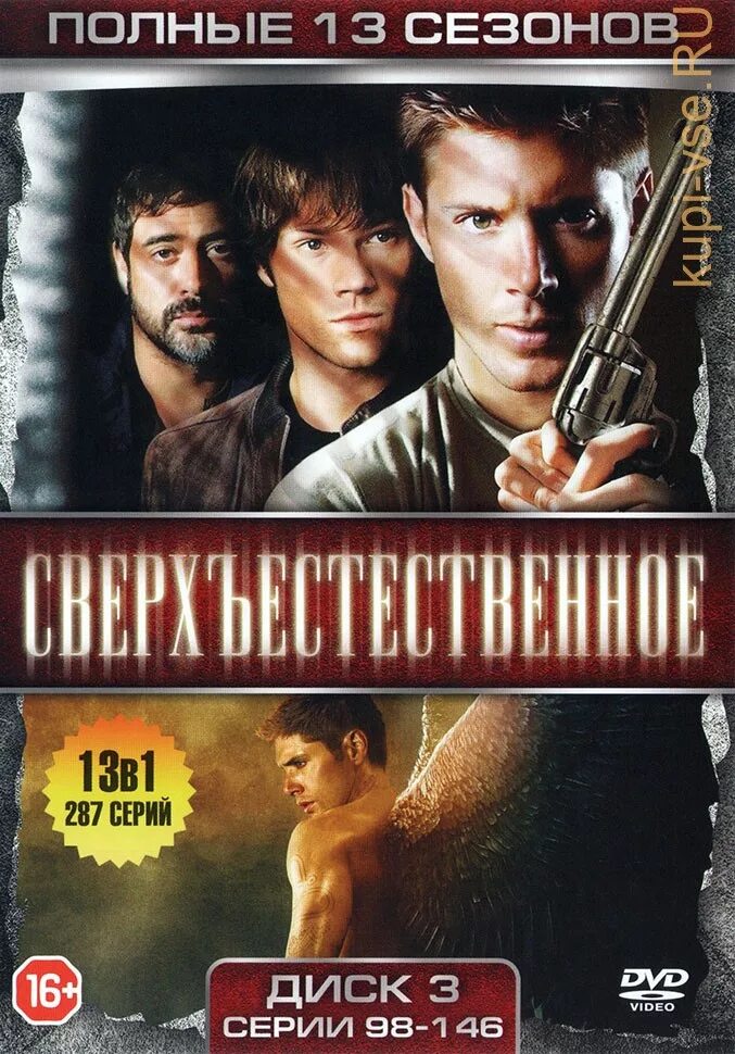 13 версия отзывы. Сверхъестественное DVD. Сверхъестественное двд диски.