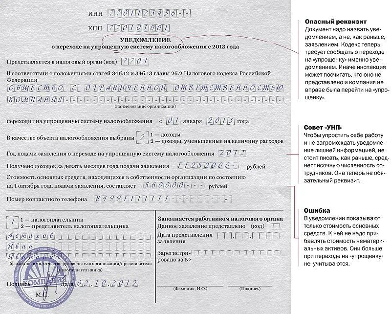 Какое уведомление надо подавать 29 декабря. Уведомление о переходе ип на усн образец. форма 26.2-1 для усн образец. как выглядит уведомление о переходе на усн ип. уведомление о применении упрощенной системы налогообложения для ип.