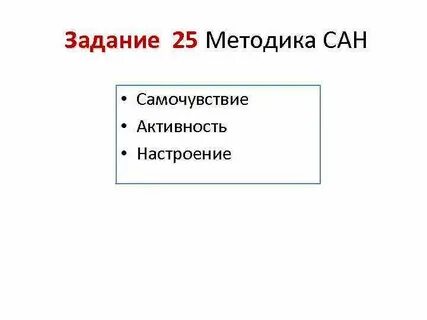 Проведите мини исследование по предоставленной методике сан