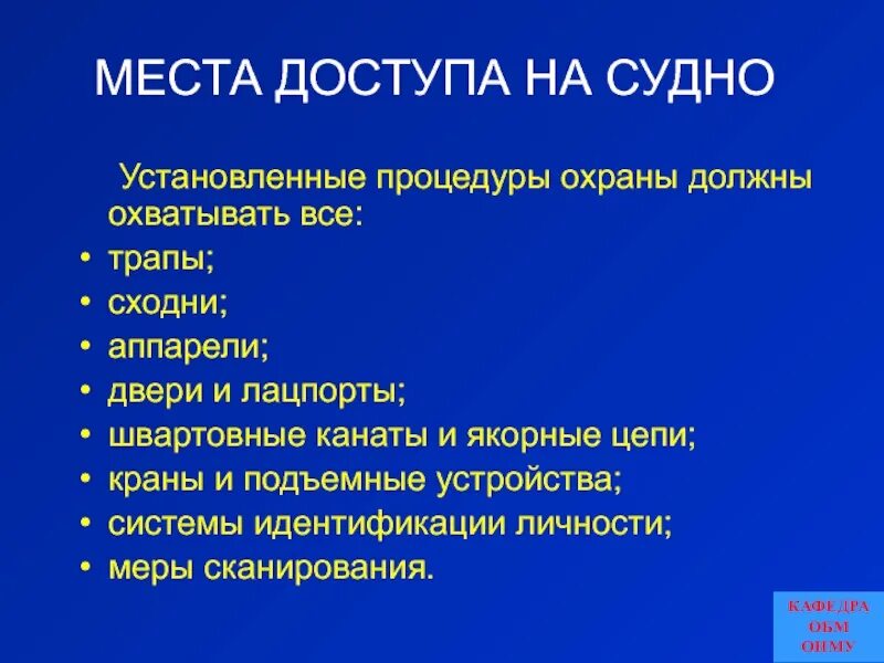 Инструкция охраны судна. План охраны судна ОСПС. Уровни охраны на судне. План охраны судна уровни. Уровни охраны на судне ОСПС.