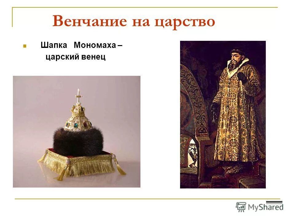 венчание на царство шапкой мономаха. шапка мономаха в оружейной палате. шапкой мономаха венчался на царство. шапкой мономаха венчался на царство. иван 4 шапка мономаха.