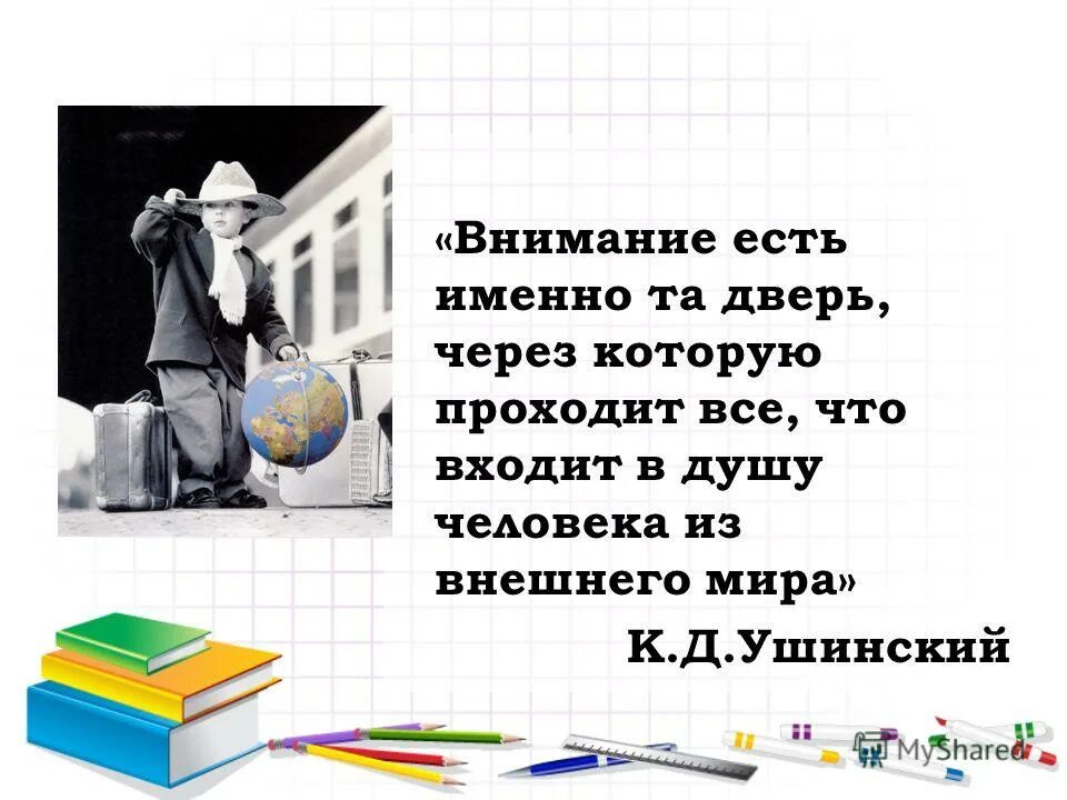 Именно бывший. Внимание есть именно та дверь через которую. Ушинский внимание есть именно та дверь. Что имел в виду к.д Ушинского это есть именно та дверь.