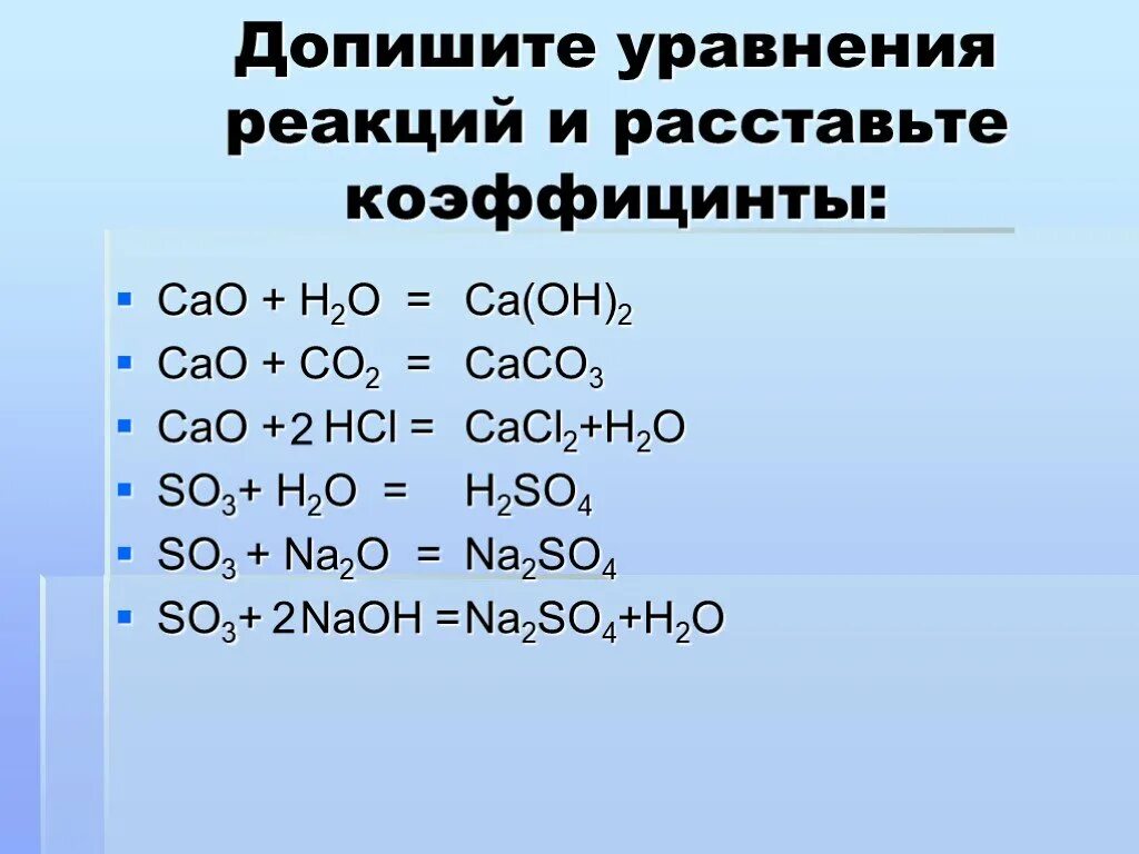 Дописать реакцию bao h2o. So3 + h2oуравнение химической реакции. CA+o2 уравнение химической реакции. Оксиды уравнения реакций 8 класс. Допишите уравнения реакций.