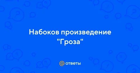 Набоков гроза