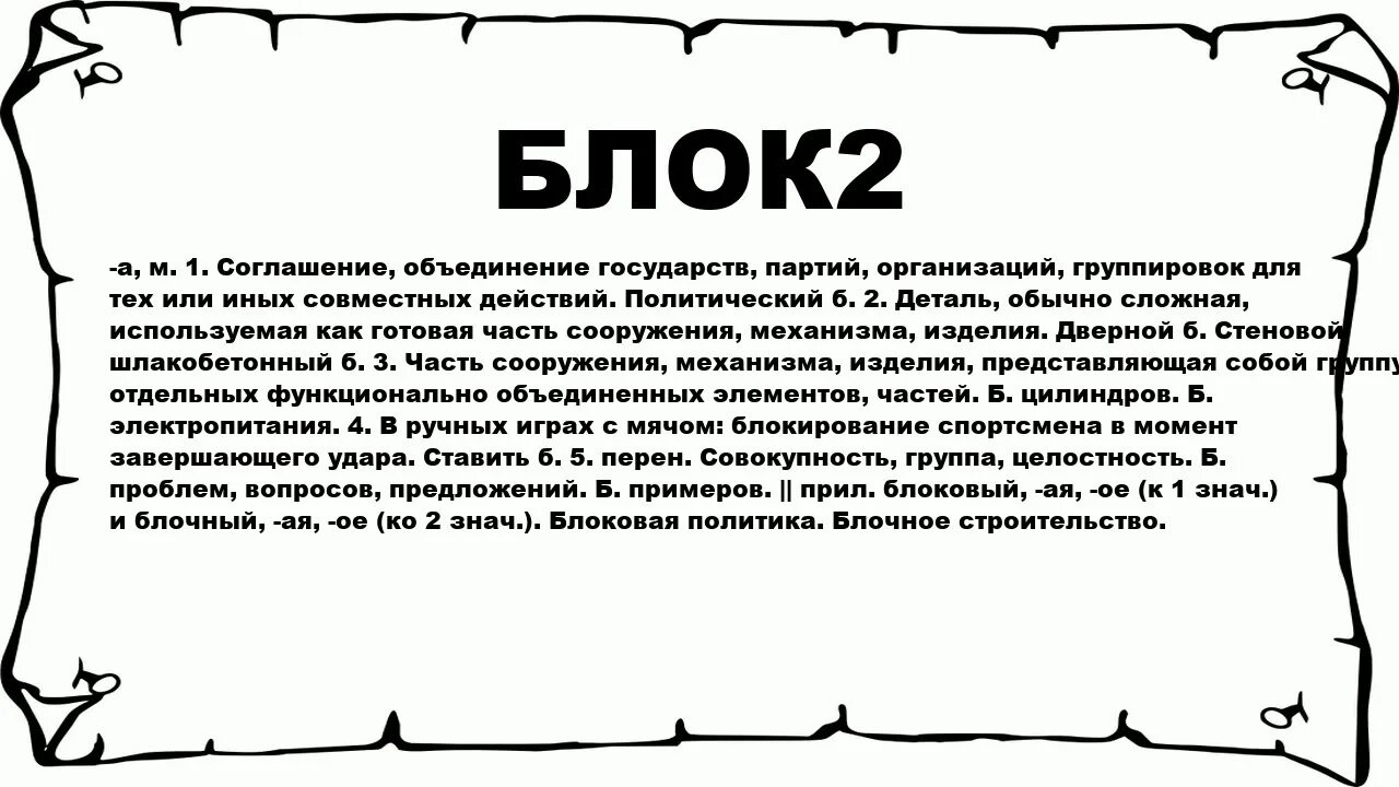 Что значит блок. На блоке что значит. Что значит с-Block]. Что значит блок текста. Что значит каталог.