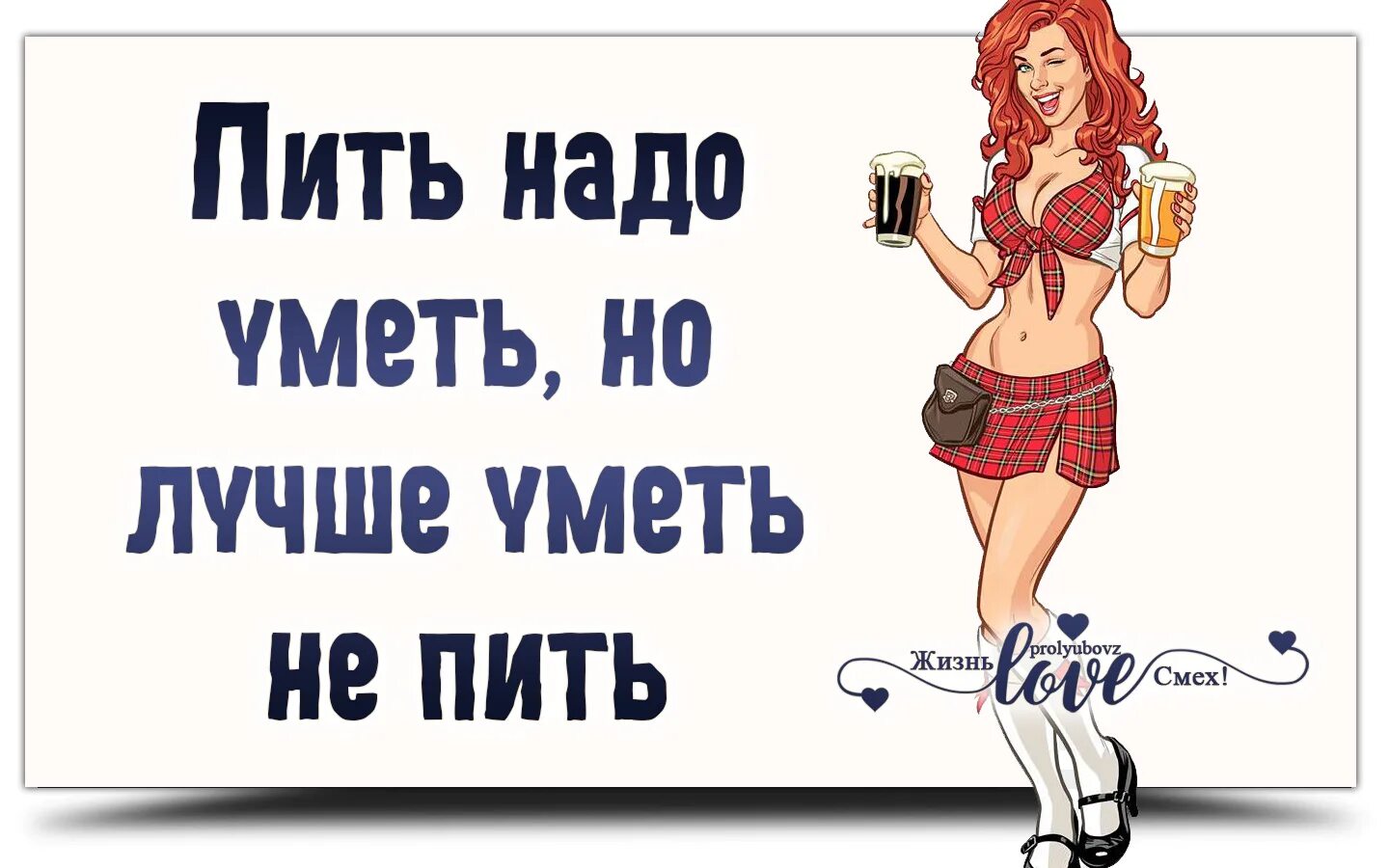 Для чего женщине надо пить. Надо бухать. Пить надо уметь. Надо выпить. Надо меньше пить картинки.