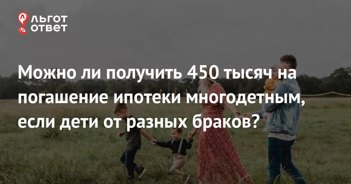 Льготная ипотека многодетным 2024 году условия. 450 На погашение ипотеки многодетным семьям. 450 Тысяч на ипотеку многодетным. 450 000 Рублей на погашение ипотеки многодетным семьям. Погашение ипотеки для многодетных семей 450 тыс условия.