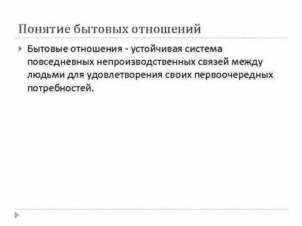 Социально бытовые отношения