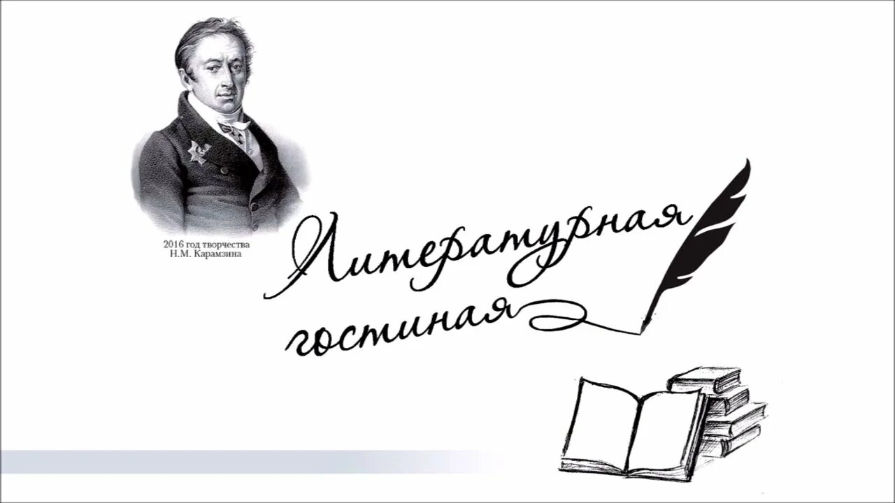 Отчет литературной гостиной. Литературная гостинна. Литературная гостиная надпись. Литературная гостиная поэты. Литературная гостиная Писатели.