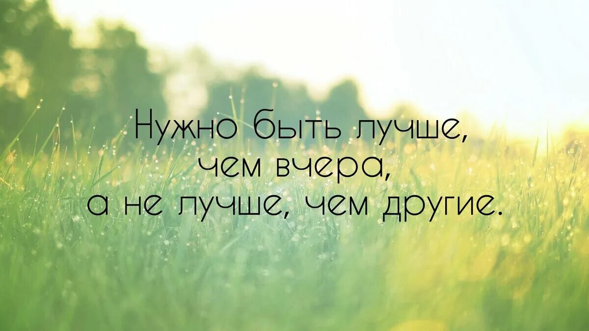 Становиться лучше каждый день. Будь лучше чем вчера цитаты. Цели на день. Каждый день лучше чем вчера. Каждый день лучше чем вчера.