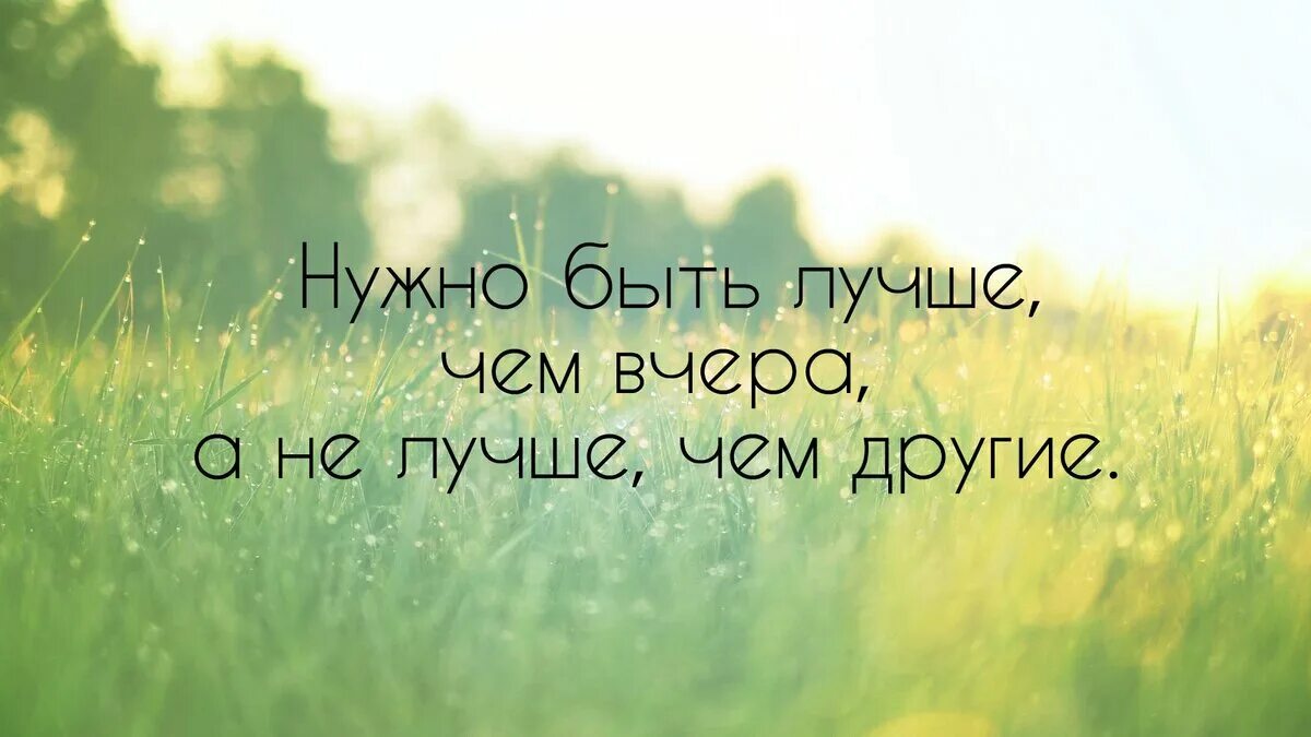 У меня все хорошо цитаты. Все обязательно будет хорошо цитаты. Картинка Буль лучше чем вчера. Быть лучше чем вчера цитаты. Завтра будет лучше чем вчера speed