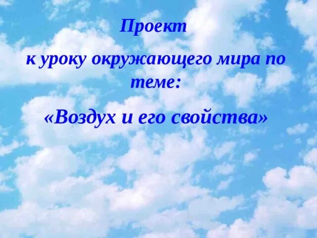 Воздух и его охрана 3 класс. Окружающий мир про воздух. Про воздух 2 класс окружающий мир. Что такое воздух 3 класс окружающий мир.