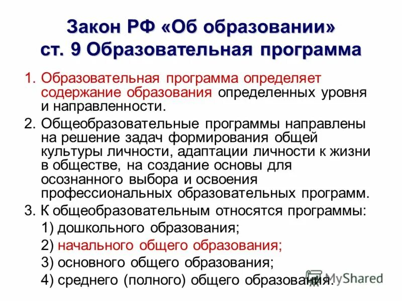 Основные общие образовательные программы. Демократический характер образования ( учебные заведения. 9 закона об образовании. 9 образовательных программ. Направленность образовательной программы.