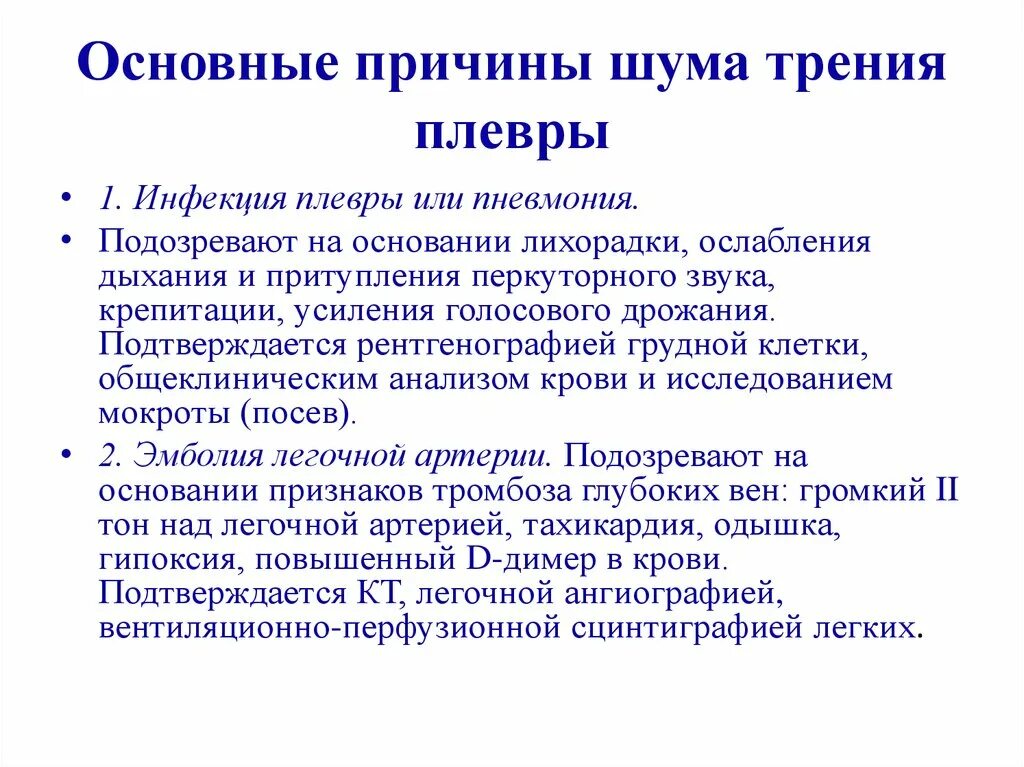 Причины появления шумов. Шум трения плевры причины. Выявление шума трения плевры. Причины появления шума трения плевры. Механизм возникновения шума плевры.