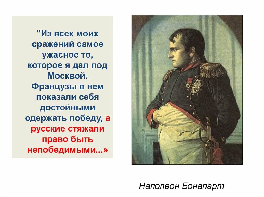 Цитаты 1812 года. Наполеон русские достойны быть непобедимыми. Цитаты Наполеона. Наполеон о России и русских. Цитаты Наполеона Бонапарта о России.