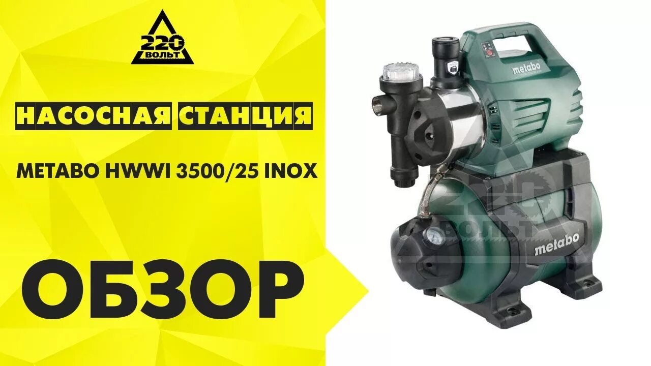 Hww 3300 25. Метабо HWW 3500/25 inox. Насосная станция Metabo HWW 4000/25 G. HWWI 3500/25 inox насосная станция. Насосная станция Metabo HWW 4000/20 S Plus.
