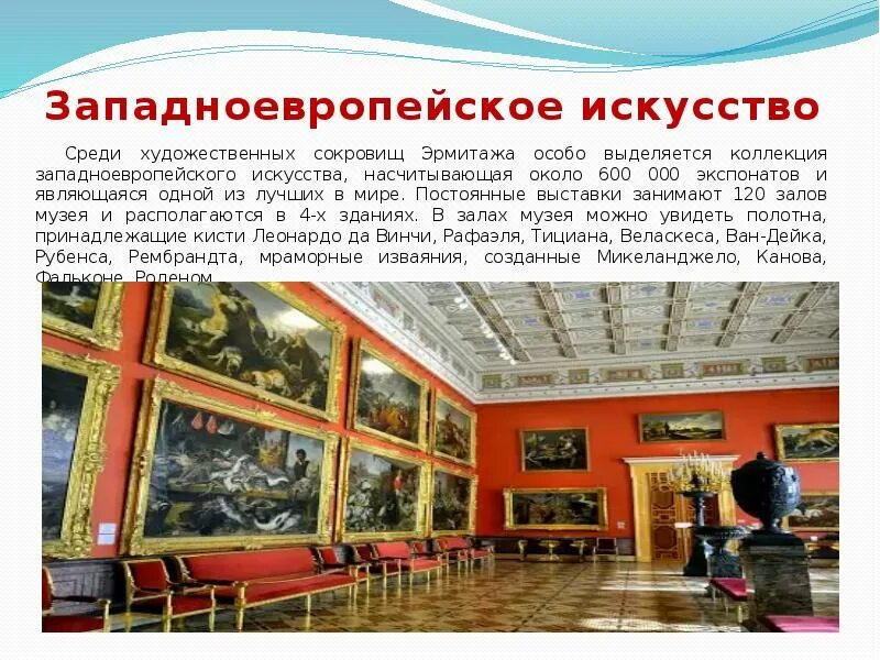 Из чего сделан эрмитаж. Виртуальный музей презентация эрмитаж. эрмитаж западноевропейское искусство. виртуальная экскурсия по эрмитажу презентация. презентация виртуальная экскурсия в музей эрмитаж.