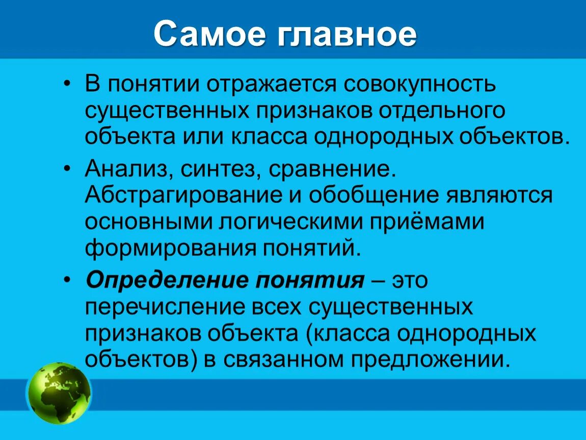 Дайте определение понятию создание. Обобщение форма мышления понятие. Понятие это. .Понятия- это совокупность основных, существенных признаков объекта. Совокупность термин.