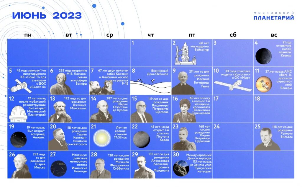 Планетарий москва билеты цена 2023 расписание. Календарь июнь 2023. Самый длинный день в 2023. 21 Июня день солнцестояния 2023. Календарь астрономических событий по годам.
