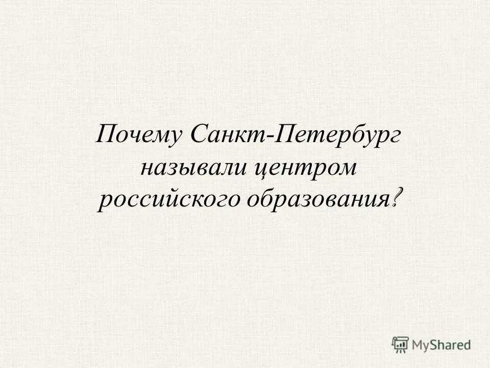 Почему спб называют. Почему Петербург называли центром российского образования. Почему Санкт-Петербург называли центром российского образования.