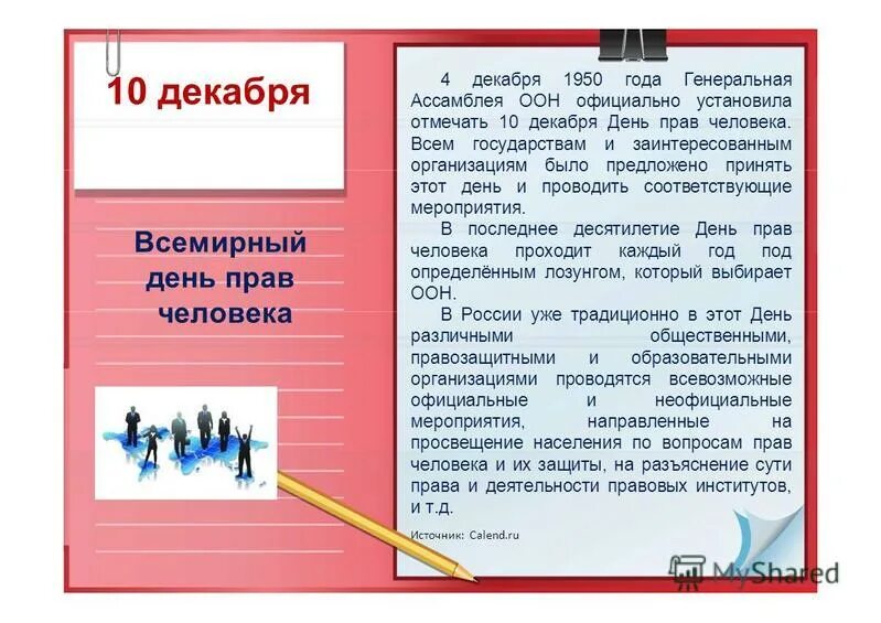 Международный день прав человека. 10 Декабря день прав человека. День прав человека стихи. Мероприятия ко Дню прав человека. День прав человека 5 предложений